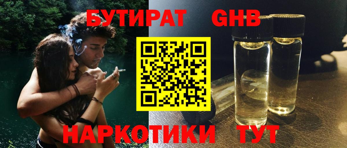 Пенза  БУТИРАТ бутандиол  Бутират  Вход с VPN 
